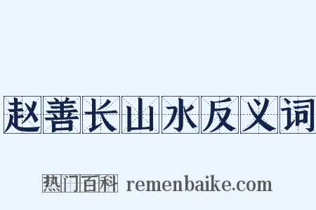 赵善长山水反义词是什么意思的图片